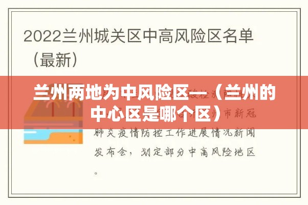 兰州两地为中风险区—（兰州的中心区是哪个区）