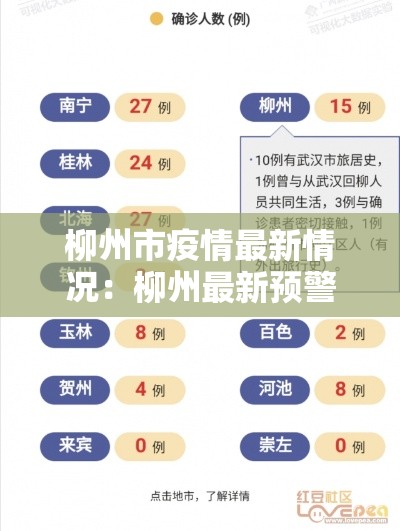 柳州市疫情最新情况：柳州最新预警信息
