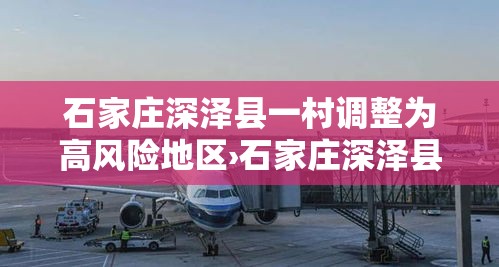 石家庄深泽县一村调整为高风险地区›石家庄深泽县具体小区地址位置图