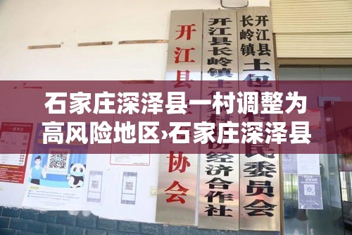 石家庄深泽县一村调整为高风险地区›石家庄深泽县具体小区地址位置图