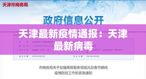 天津最新疫情通报：天津最新病毒