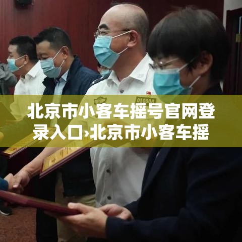 北京市小客车摇号官网登录入口›北京市小客车摇号官网登录入口怎么登录不了