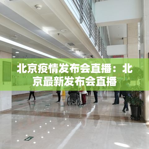 北京疫情发布会直播：北京最新发布会直播