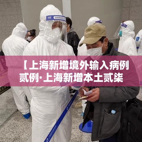 【上海新增境外输入病例贰例·上海新增本土贰柒叁陆 贰0陆叁肆】