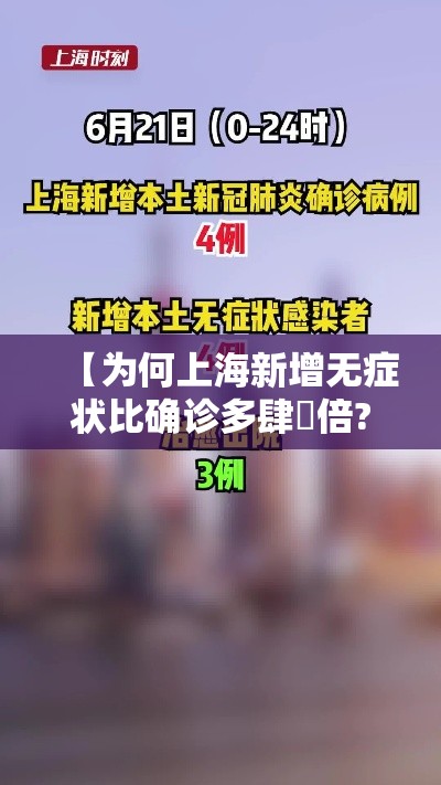 【为何上海新增无症状比确诊多肆無倍?·上海新增無無 無0叁】