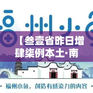 【叁壹省昨日增肆柒例本土·南京小学教师】